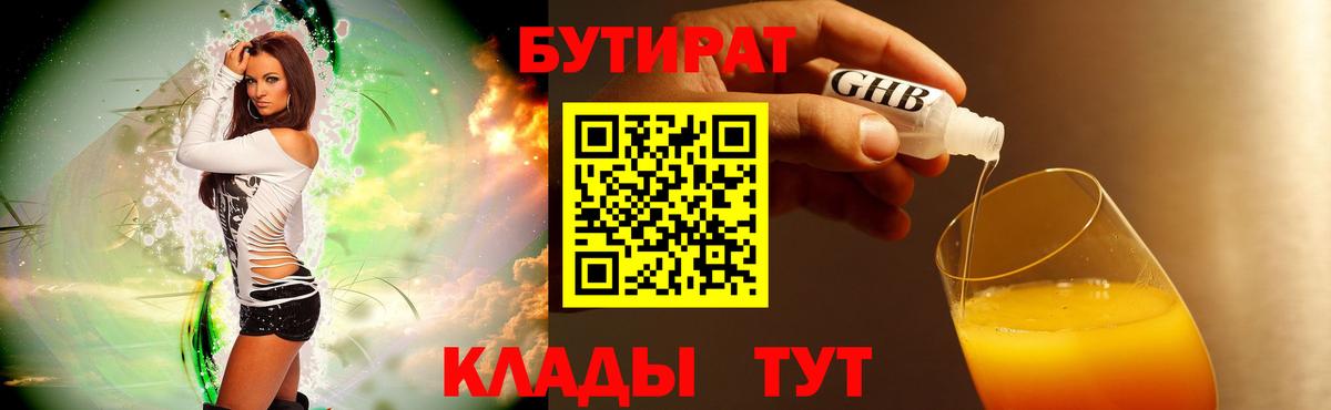 Бутират GHB  Вход с VPN  Удомля 