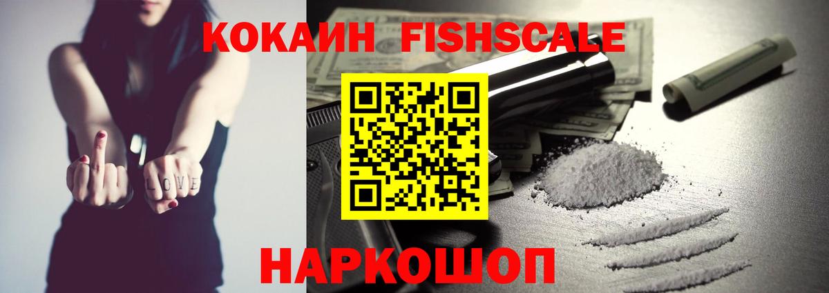 Кокаин Fish Scale Удомля