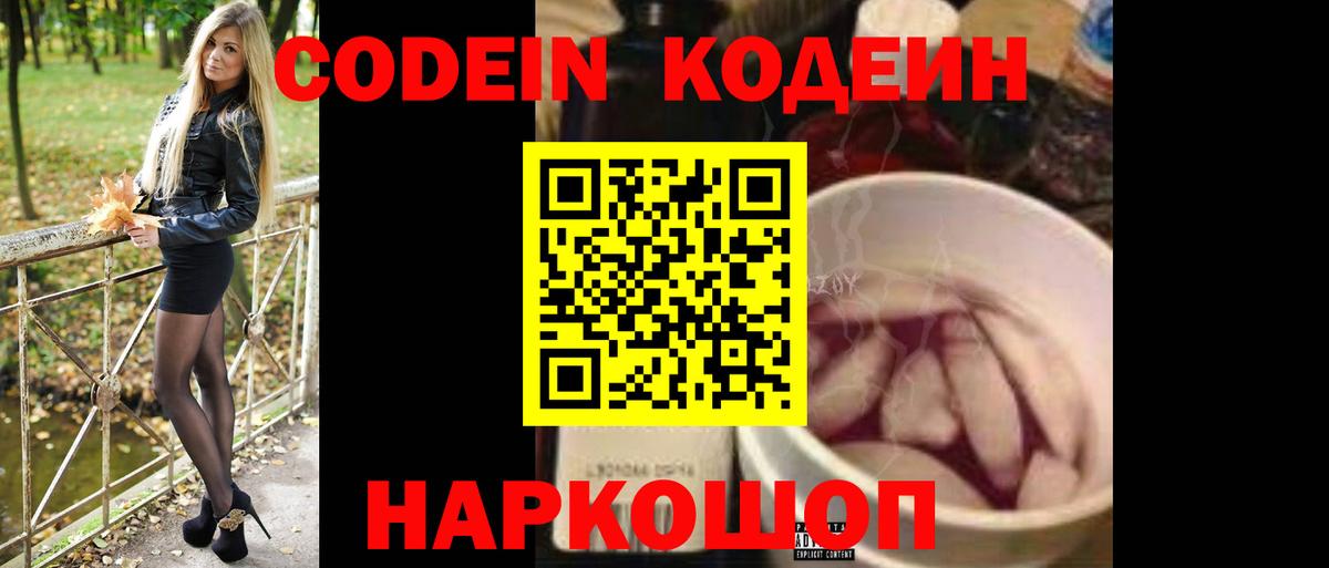 Кодеин Purple Drank Удомля