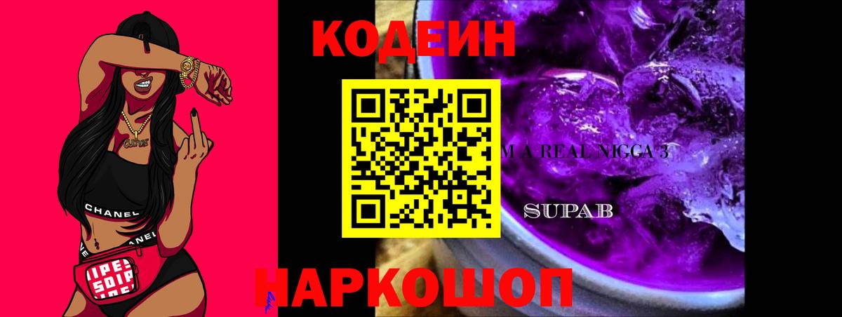 Удомля  Codein напиток Lean (лин)  Вход с VPN 